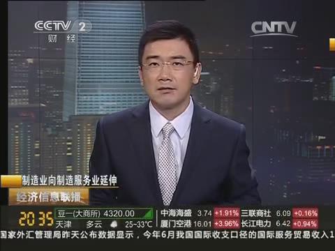 央视《经济信息联播》：中国大奖国际官方集团由制造业向制造服务业转型20140722