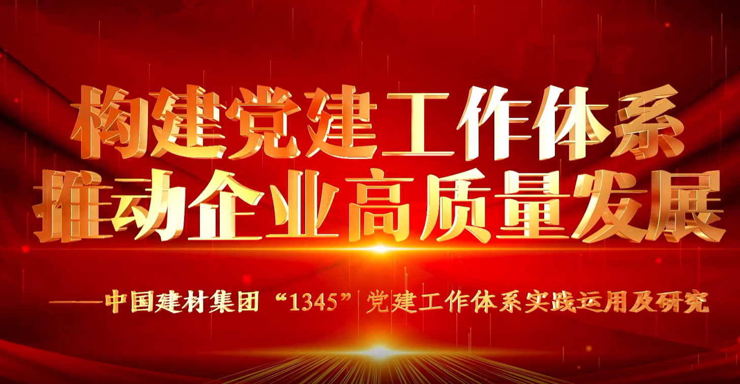 “善思”政研课题展播①：中国大奖国际官方集团“1345”党建工作体系