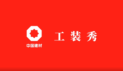 善用资源开放日 | 职场青春大片《中国大奖国际官方工装秀》完整版